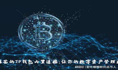 探索抹茶的TP钱包内置连接：让你的数字资产管理更轻松
